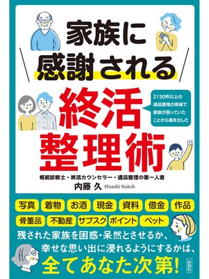 cover image of 家族に感謝される終活整理術
